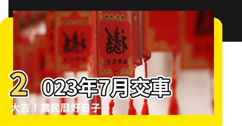 2023交車|2023交車吉日:避開這些日子!